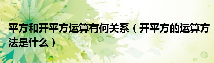 平方和开平方运算有何关系（开平方的运算方法是什么）