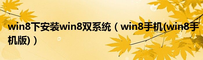 win8下安装win8双系统(win8手机(win8手机版))