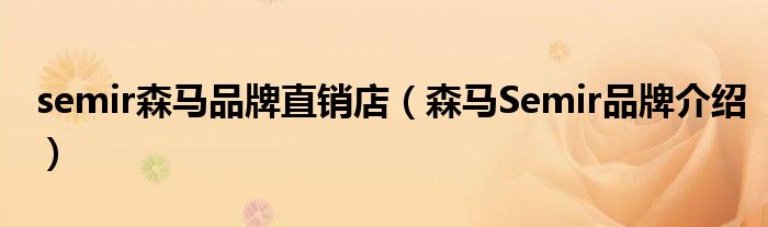 semir森马品牌直销店（森马Semir品牌介绍）