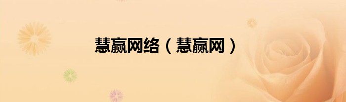 慧赢网络（慧赢网）