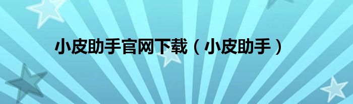 小皮助手官网下载（小皮助手）